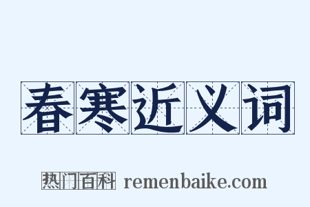 春寒近义词是什么意思的图片